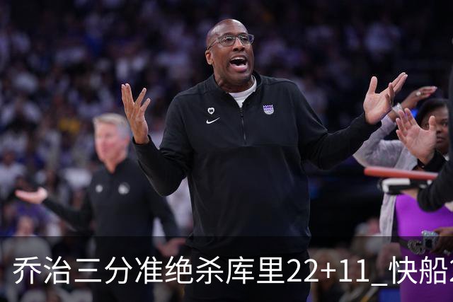 乔治三分准绝杀库里22+11 快船22分逆转胜勇士
