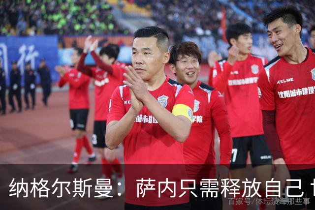 纳格尔斯曼：萨内只需释放自己 世界杯首战诺伊尔会上场